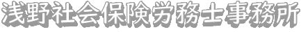 浅野社会保険労務士事務所